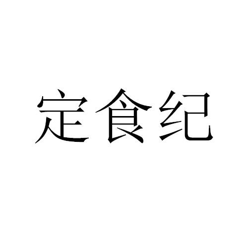 定食纪
