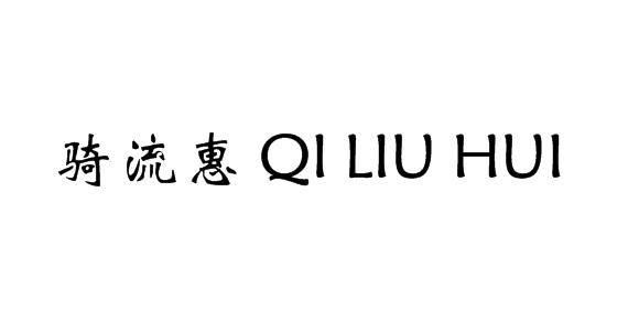 骑流惠