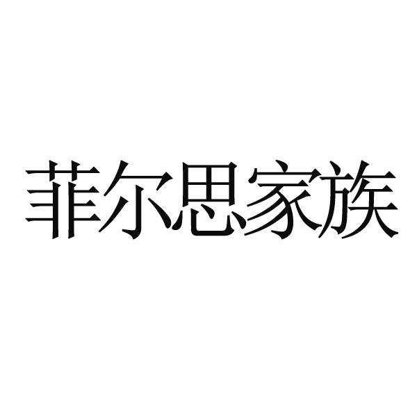 菲尔思家族