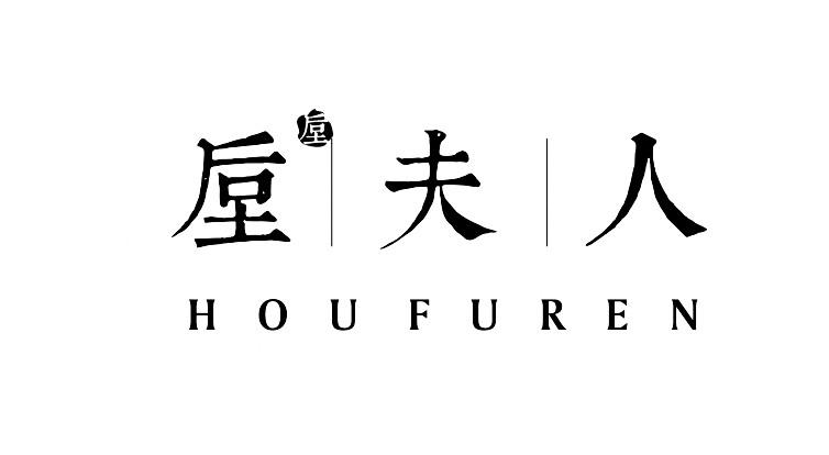 垕 垕夫人