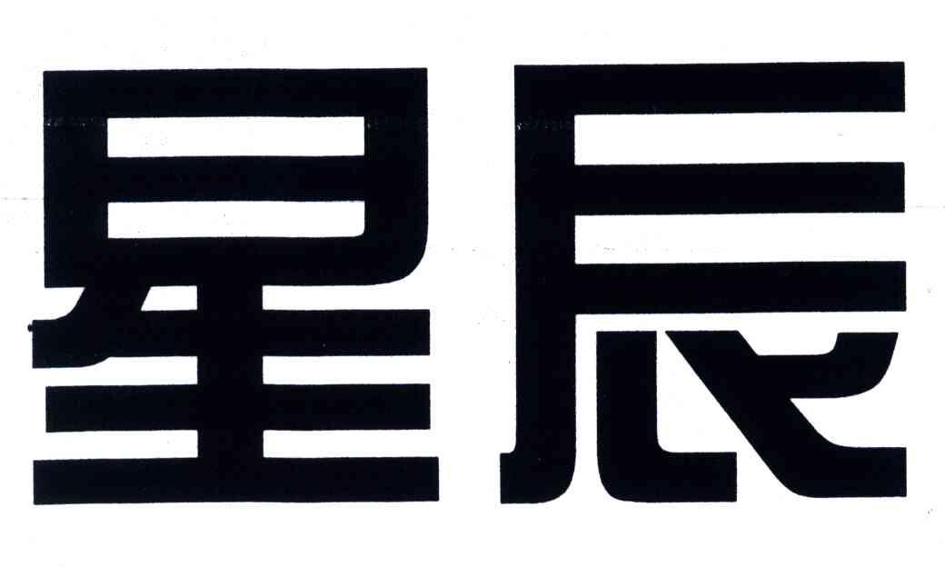 星辰