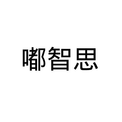 嘟智思