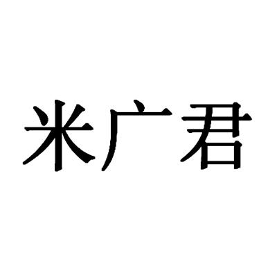 米广君