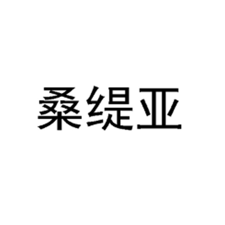 桑缇亚