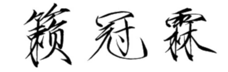 籁冠霖