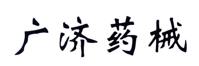 广济药械