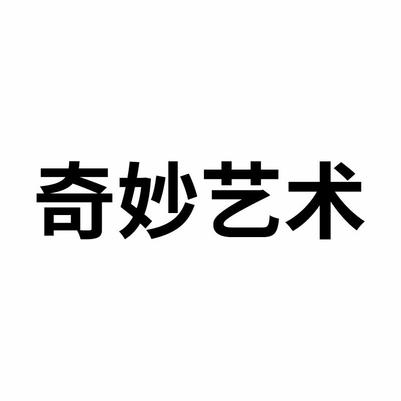 奇妙艺术