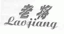 老将