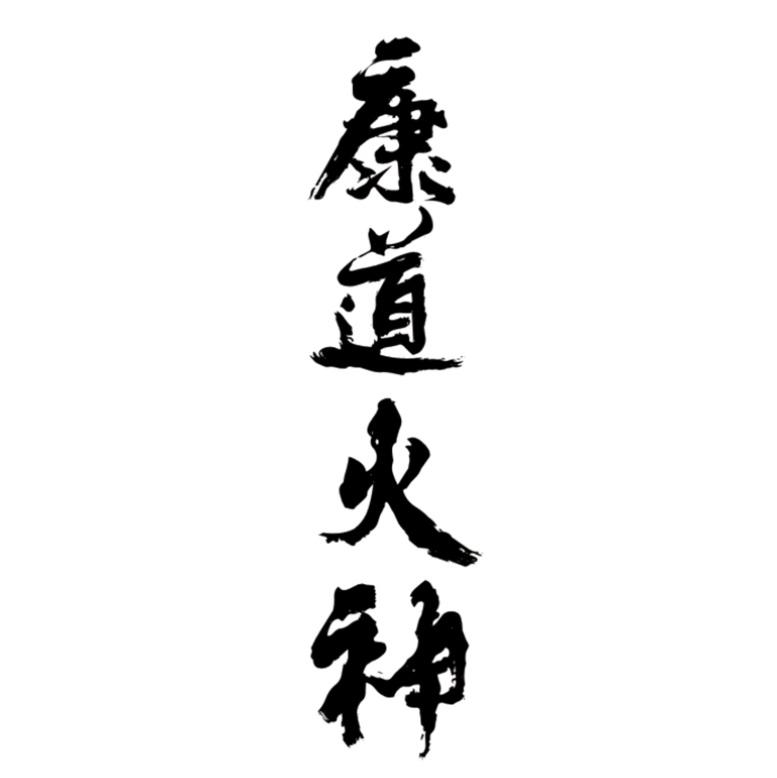 康道火神