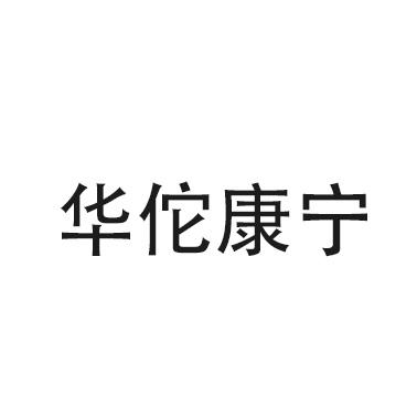 华佗康宁