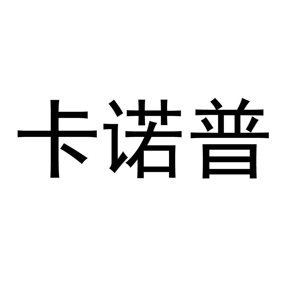 卡诺普