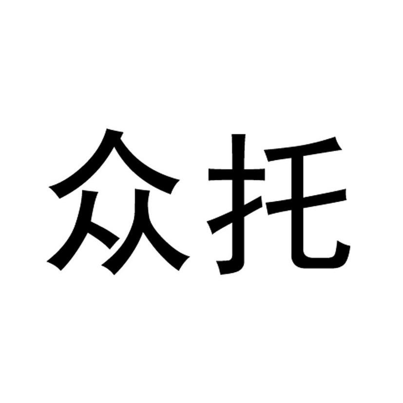 众托