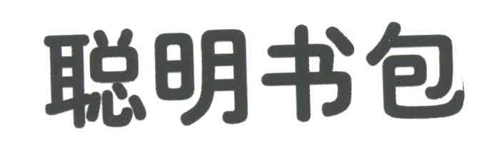 聪明书包