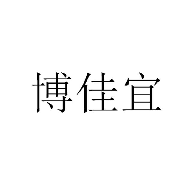 博佳宜