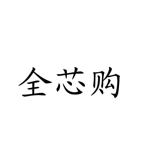 全芯购