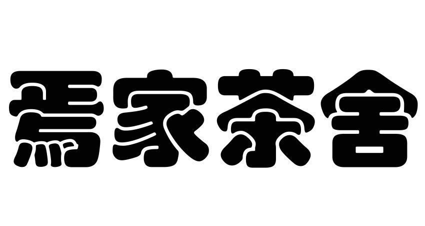 焉家茶舍