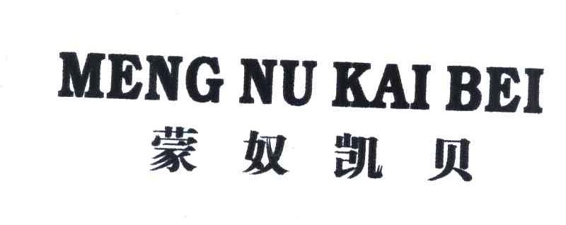 蒙奴凯贝