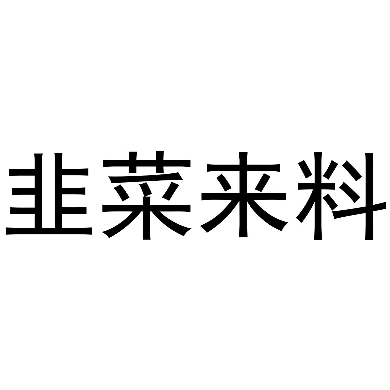 韭菜来料