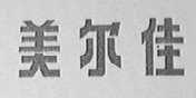 美尔佳
