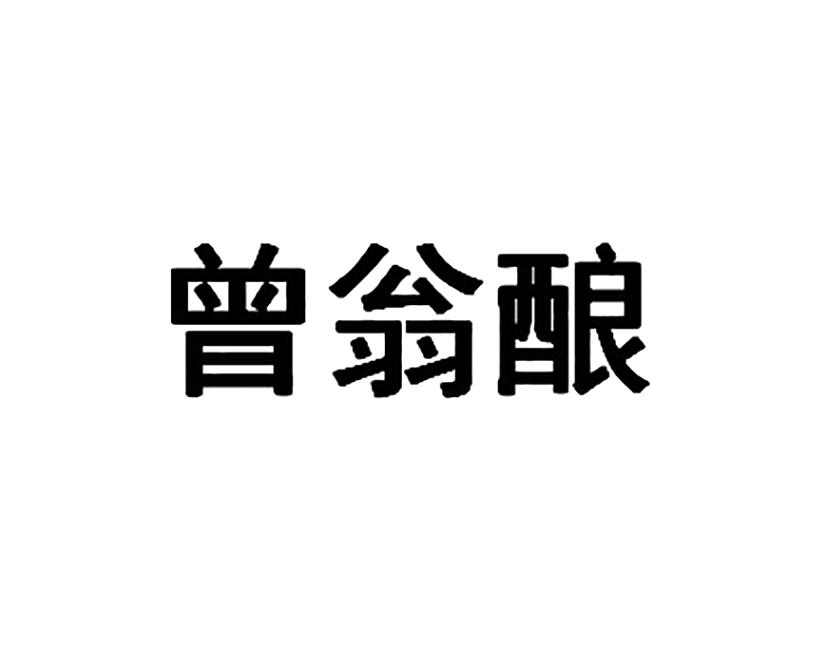 曾翁酿