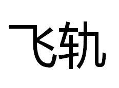 飞轨
