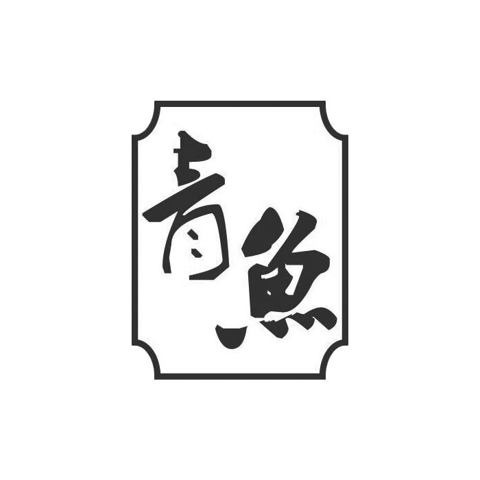 青鱼