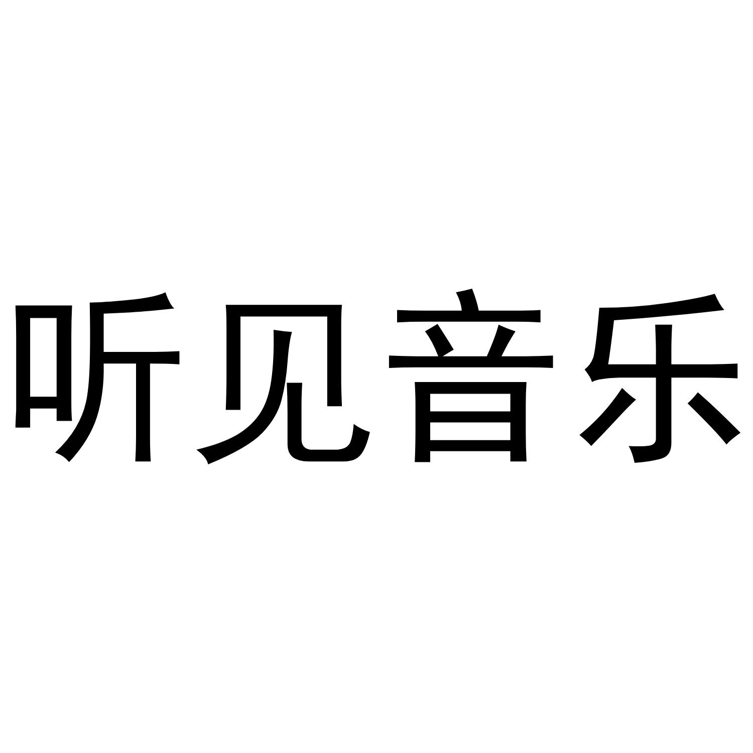 听见音乐