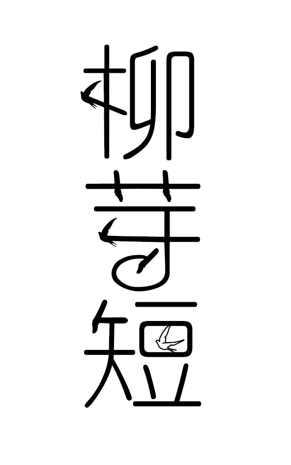 柳芽短