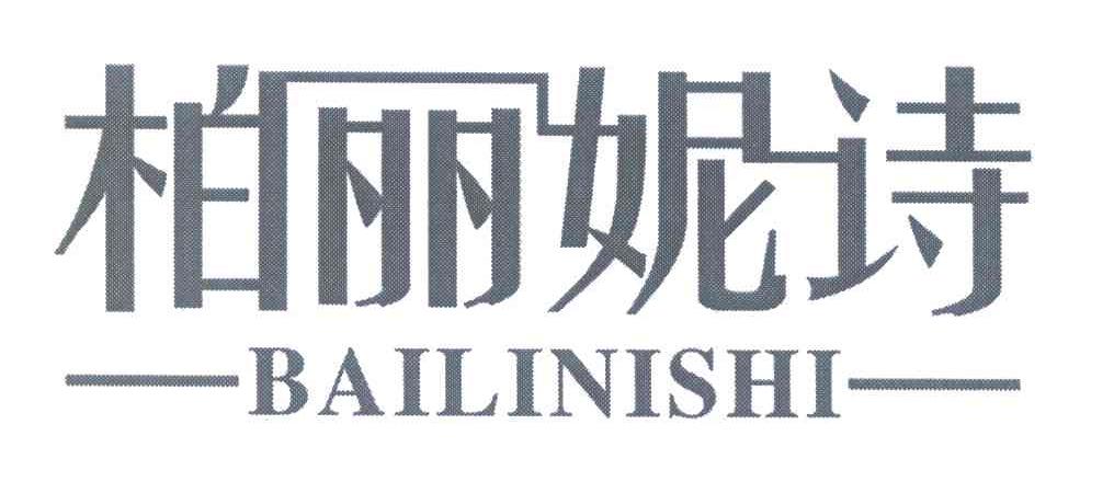 柏丽妮诗