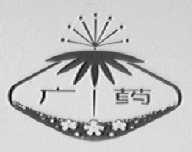 广药