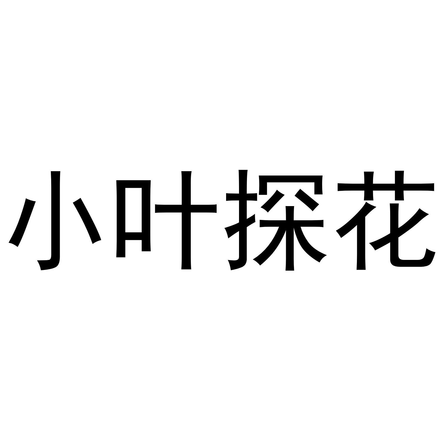 小叶探花