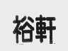 裕轩