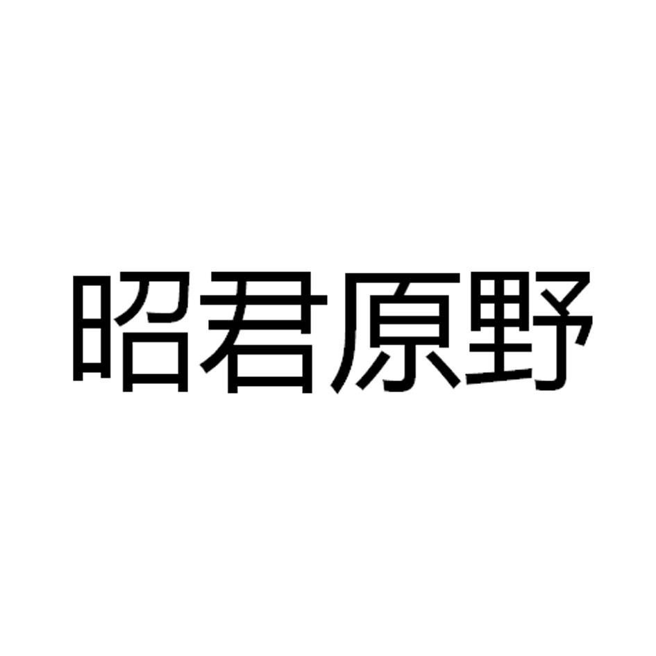 昭君原野