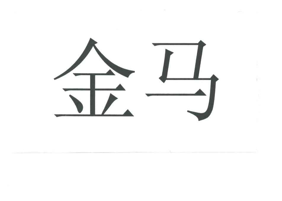 金马