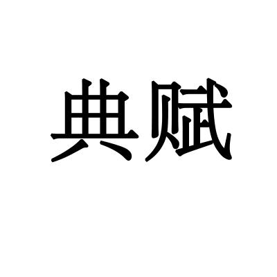 典赋