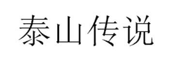 泰山传说