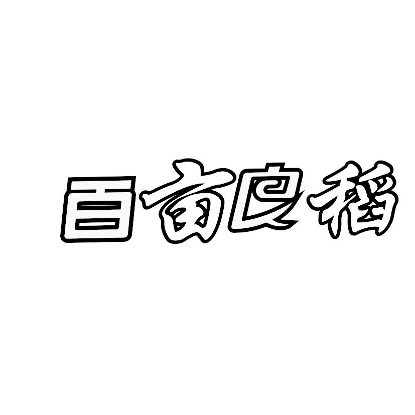 百亩良稻