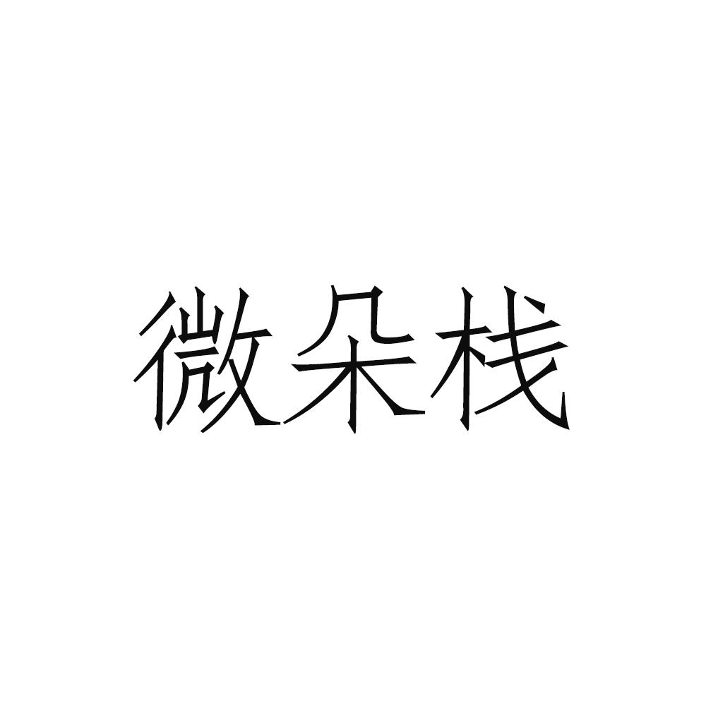 微朵栈