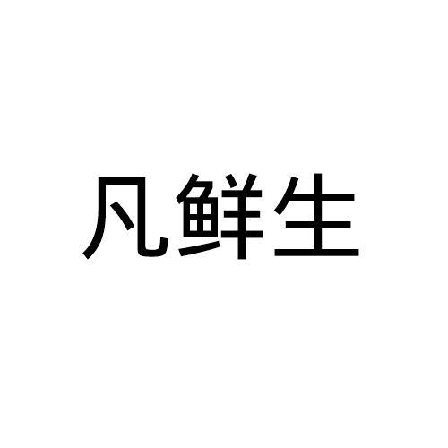 凡鲜生