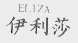 伊利莎  ELIZA