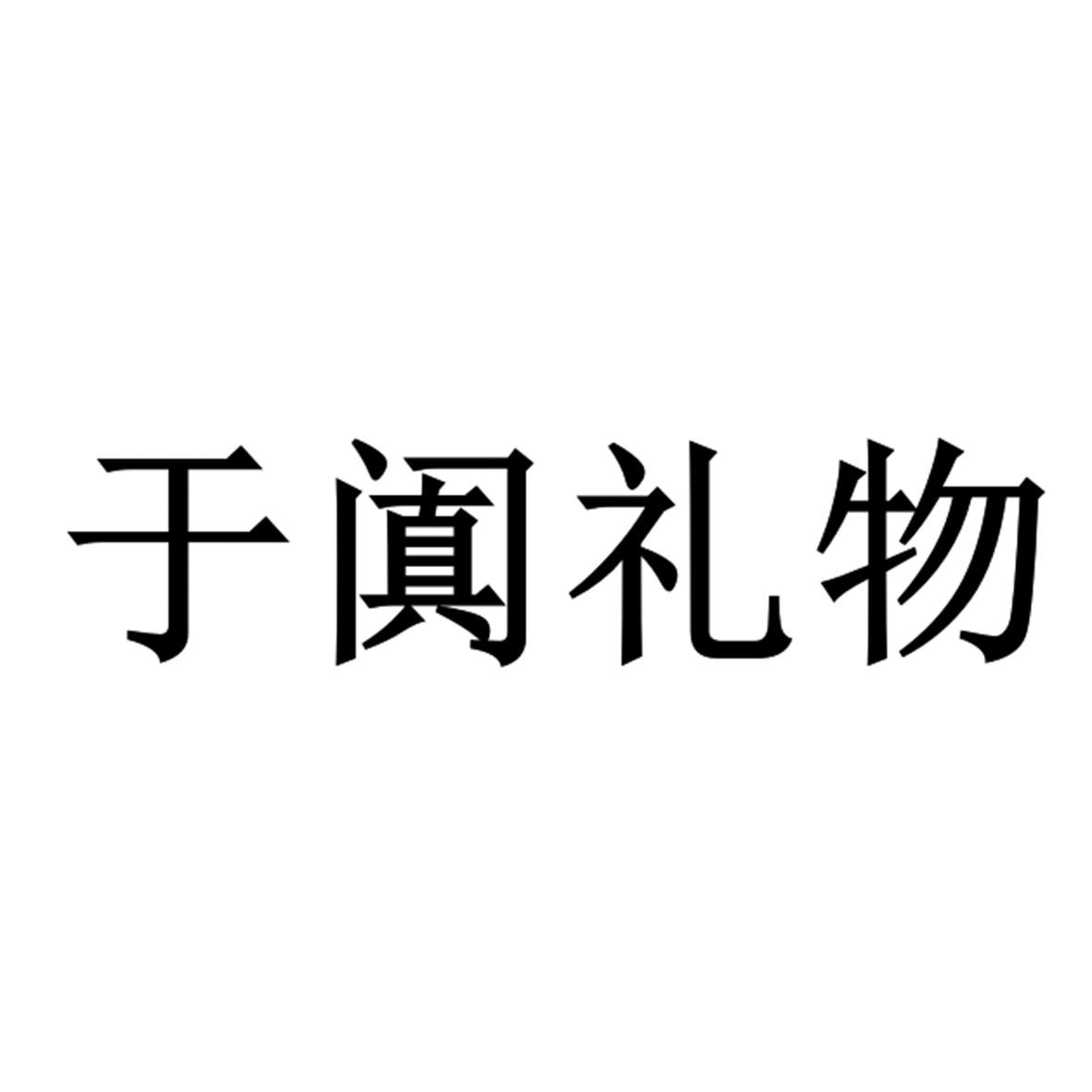 于阗礼物