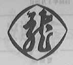 龙