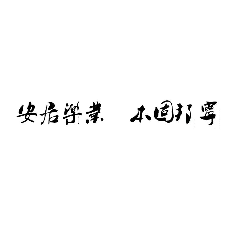 安居乐业 本固邦宁