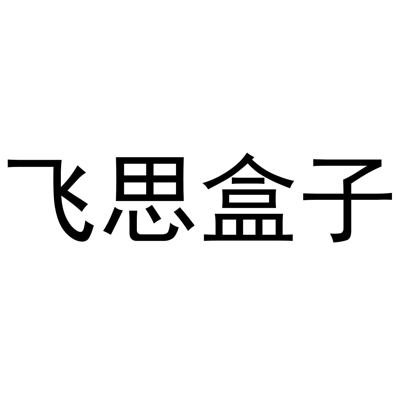 飞思盒子