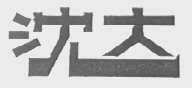 沈大