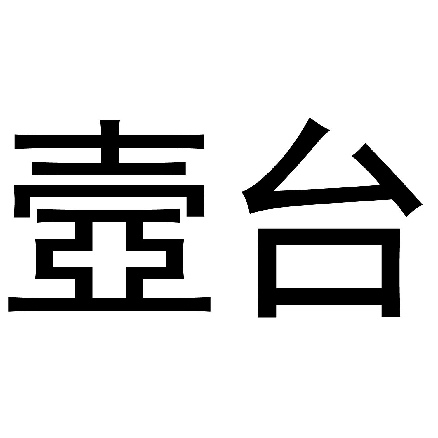 壸台