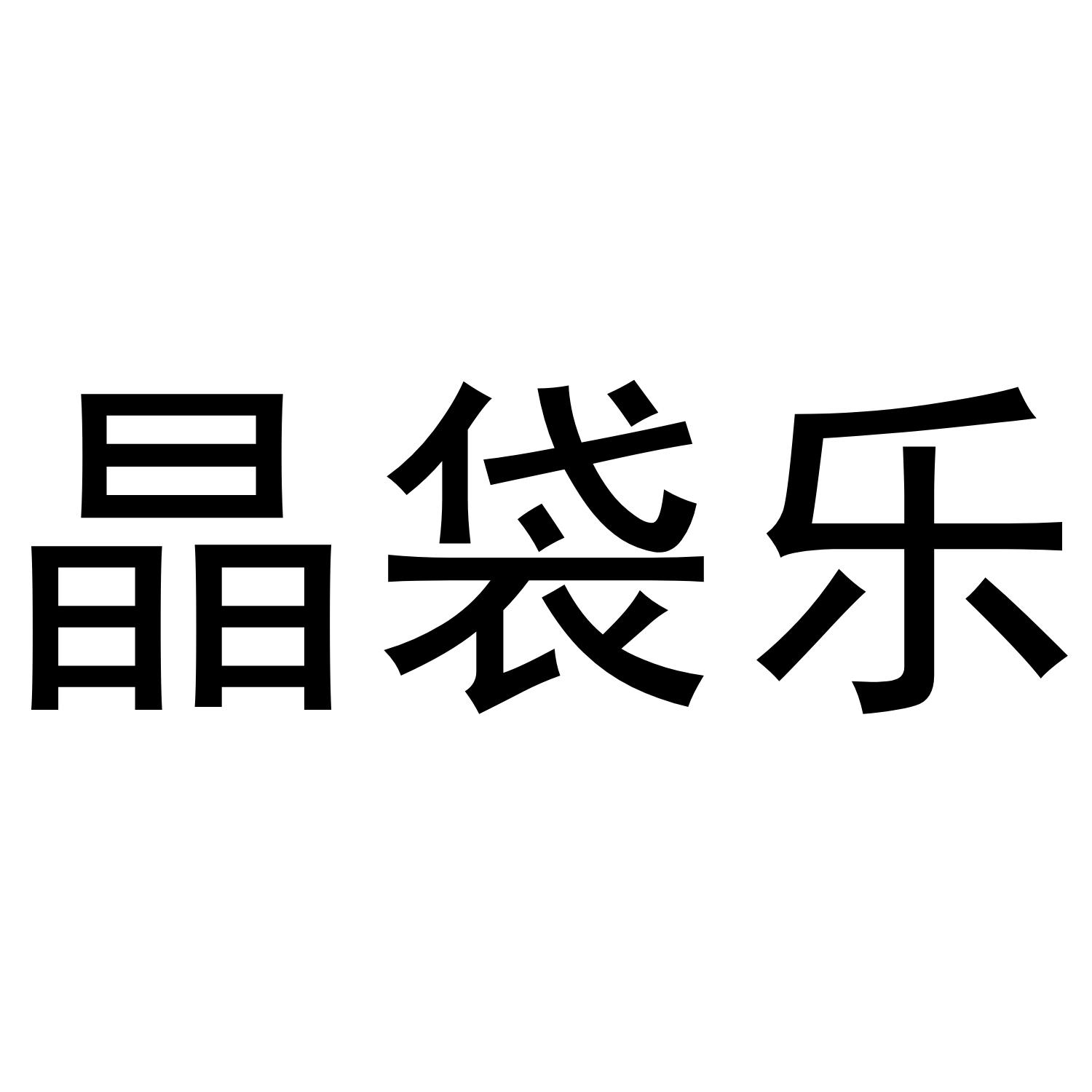 晶袋乐