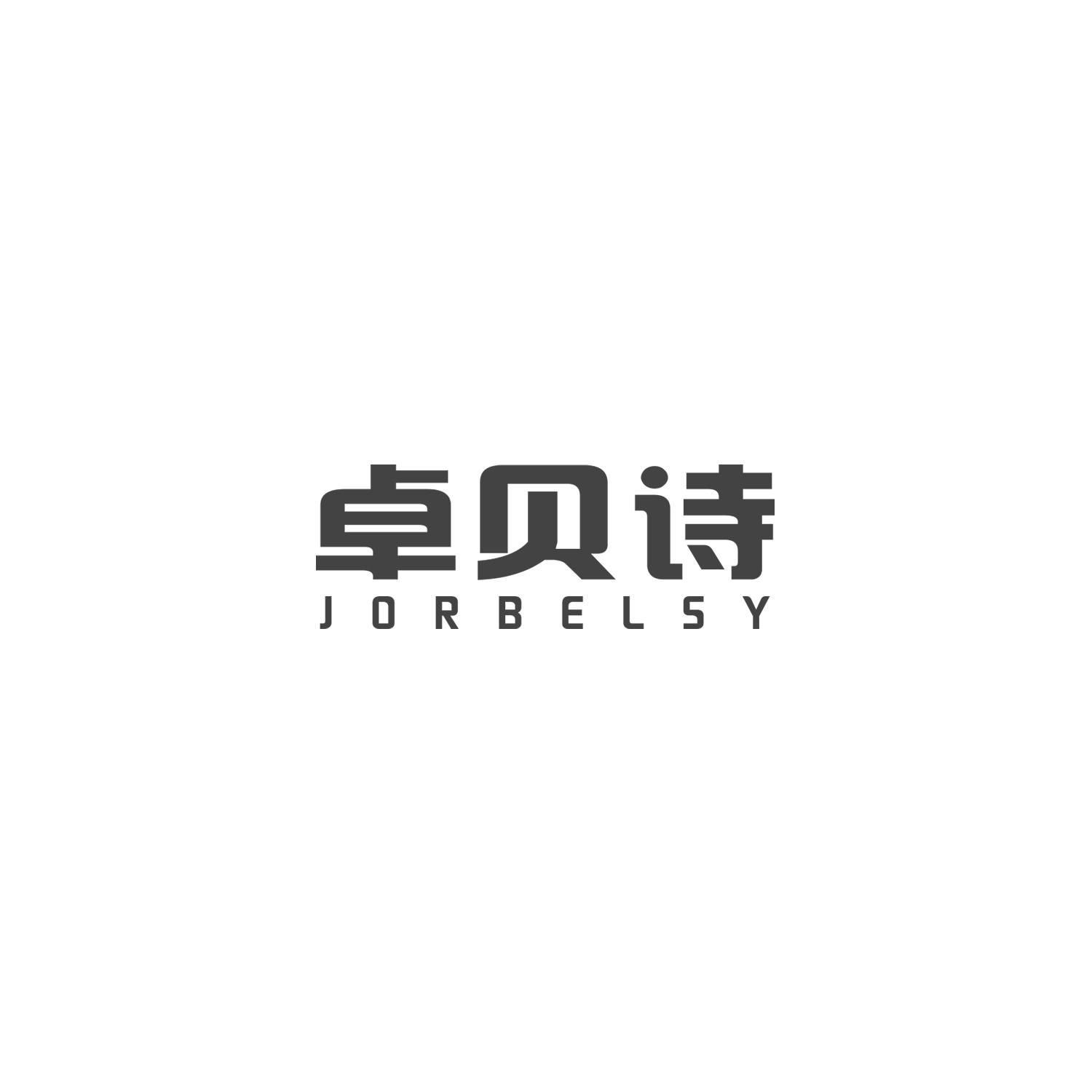 卓贝诗 JORBELSY