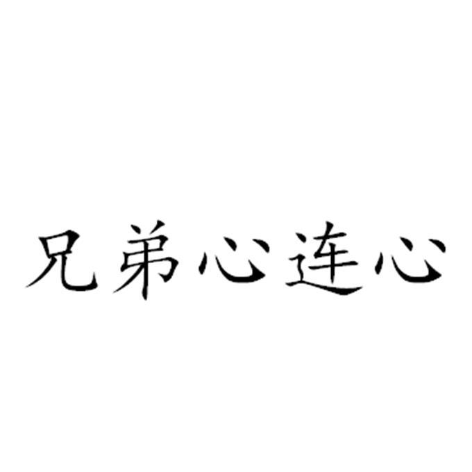 兄弟心连心