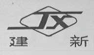 建新